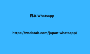 日本 Whatsapp