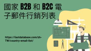 國家 B2B 和 B2C 電子郵件行銷列表