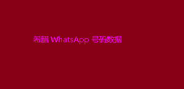 WhatsApp 号码数据