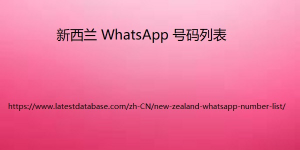 新西兰 WhatsApp 号码列表