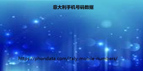 意大利手机号码数据