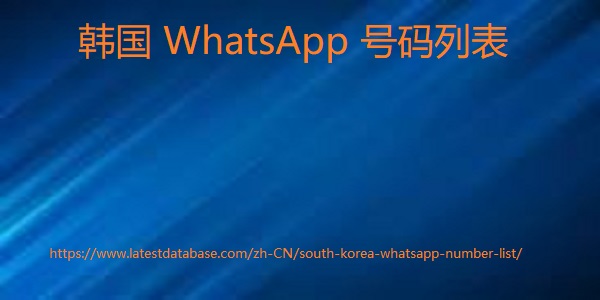 韩国 WhatsApp 号码列表