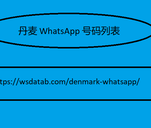 丹麦 WhatsApp 号码列表