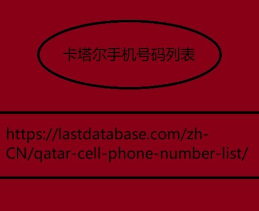 卡塔尔手机号码列表