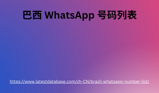 巴西 WhatsApp 号码列表