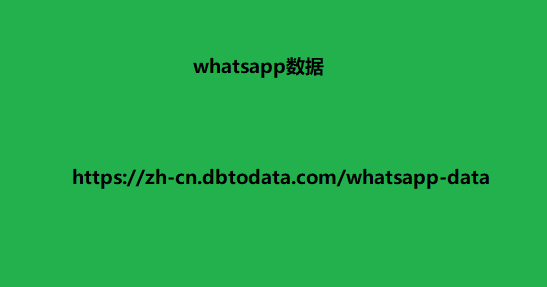 whatsapp数据