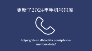 更新了2024年手机号码库